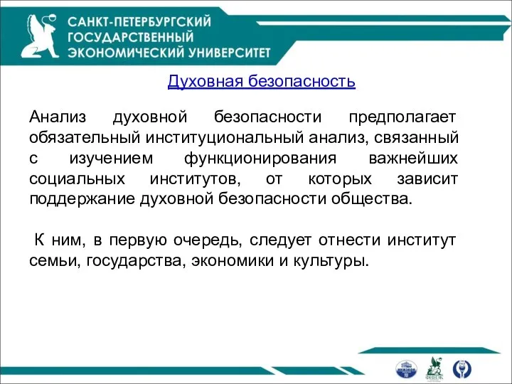 Анализ духовной безопасности предполагает обязательный институциональный анализ, связанный с изучением функционирования