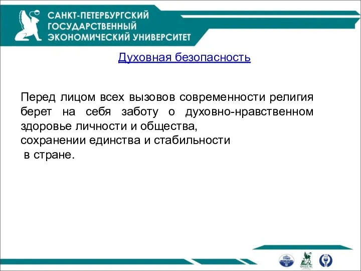 Духовная безопасность Перед лицом всех вызовов современности религия берет на себя