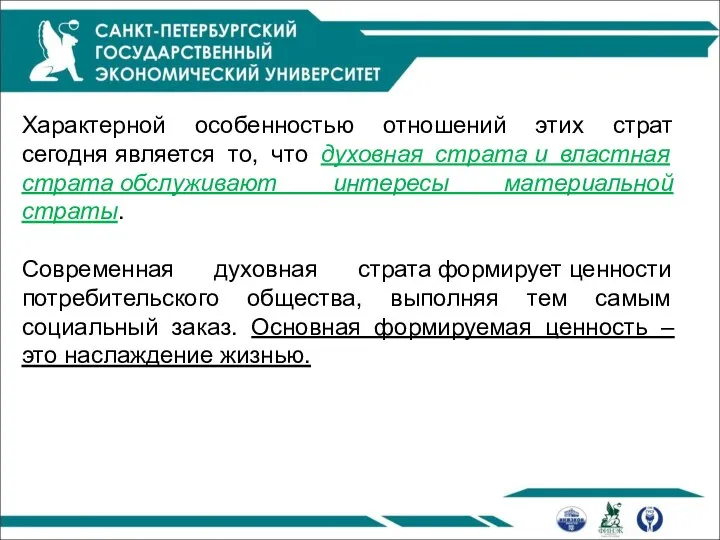 Характерной особенностью отношений этих страт сегодня является то, что духовная страта