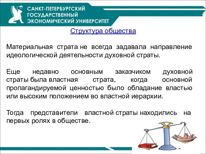 Материальная страта не всегда задавала направление идеологической деятельности духовной страты. Еще