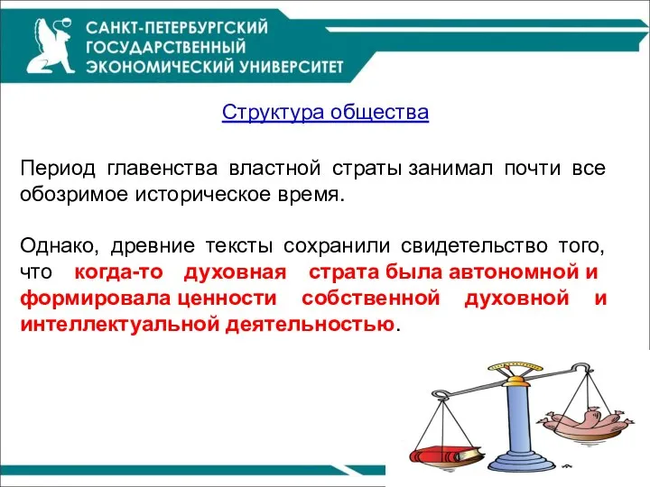 Период главенства властной страты занимал почти все обозримое историческое время. Однако,