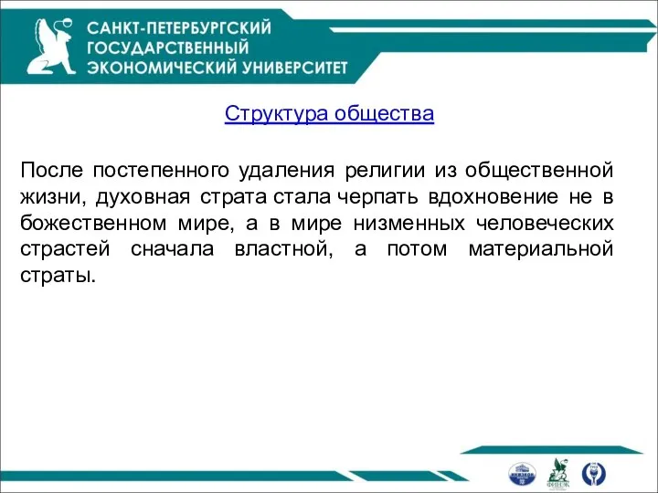 После постепенного удаления религии из общественной жизни, духовная страта стала черпать