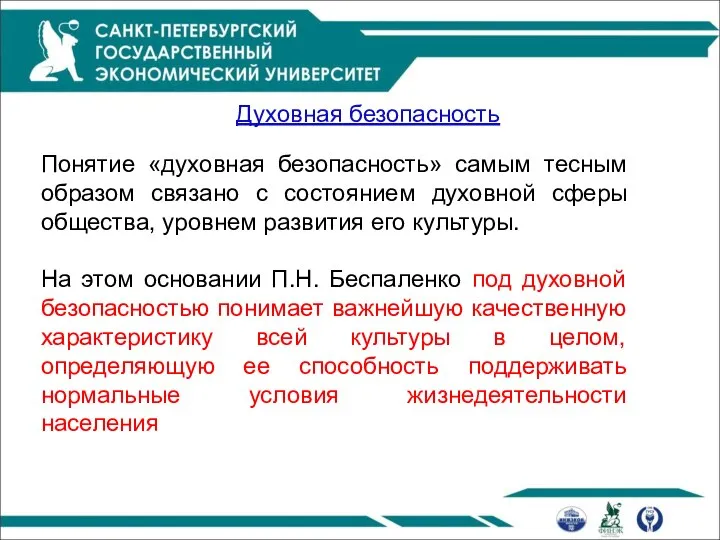 Духовная безопасность Понятие «духовная безопасность» самым тесным образом связано с состоянием