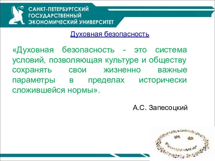 Духовная безопасность «Духовная безопасность - это система условий, позволяющая культуре и