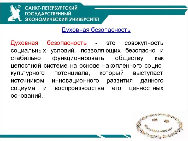 Духовная безопасность Духовная безопасность - это совокупность социальных условий, позволяющих безопасно