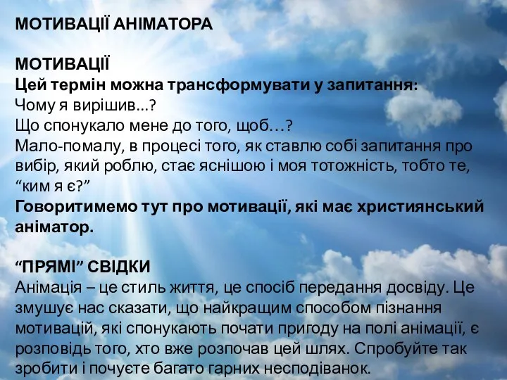 МОТИВАЦІЇ АНІМАТОРА МОТИВАЦІЇ Цей термін можна трансформувати у запитання: Чому я