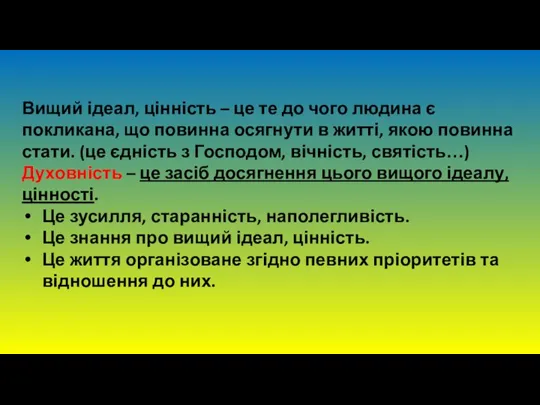 Вищий ідеал, цінність – це те до чого людина є покликана,