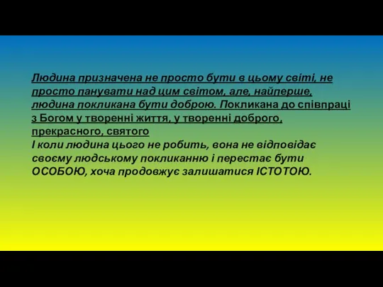 Людина призначена не просто бути в цьому світі, не просто панувати