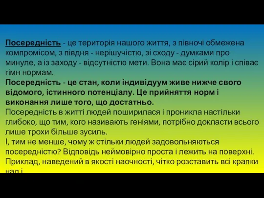 Посередність - це територія нашого життя, з півночі обмежена компромісом, з