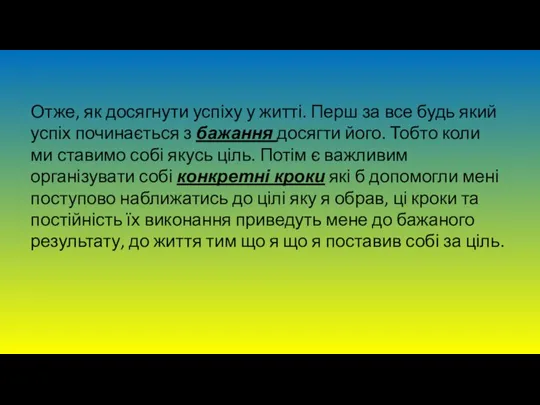 Отже, як досягнути успіху у житті. Перш за все будь який