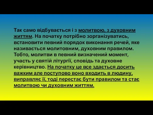 Так само відбувається і з молитвою, з духовним життям. На початку