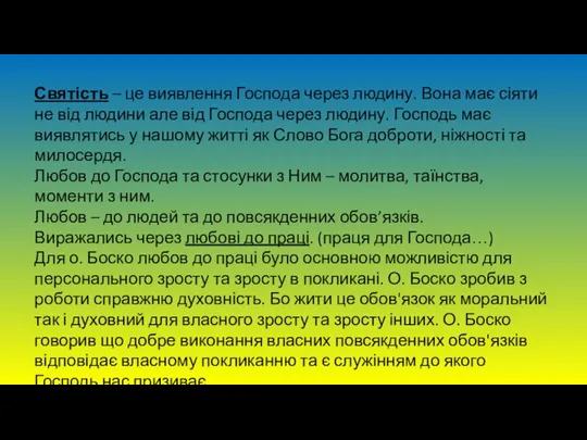 Святість – це виявлення Господа через людину. Вона має сіяти не