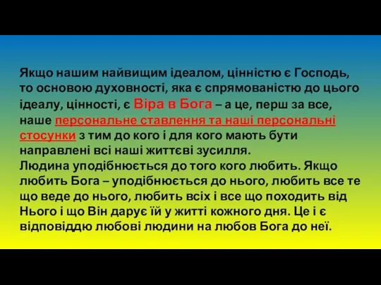 Якщо нашим найвищим ідеалом, цінністю є Господь, то основою духовності, яка