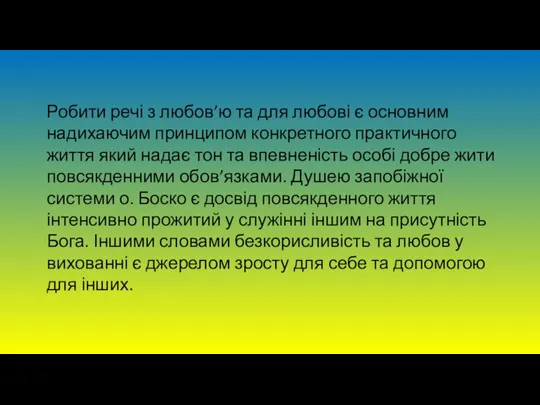 Робити речі з любов’ю та для любові є основним надихаючим принципом