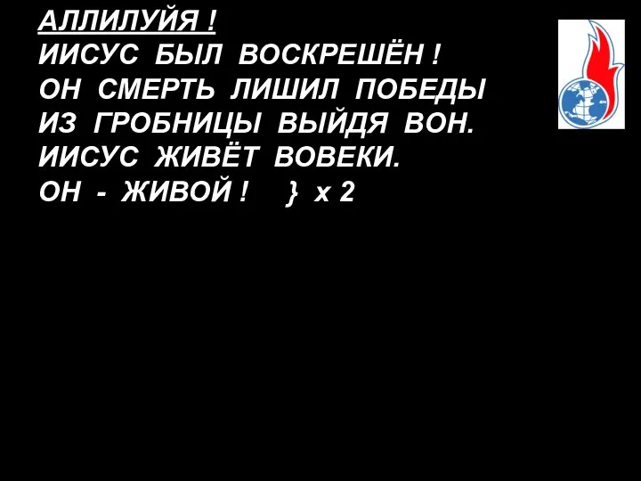 АЛЛИЛУЙЯ ! ИИСУС БЫЛ ВОСКРЕШЁН ! ОН СМЕРТЬ ЛИШИЛ ПОБЕДЫ ИЗ