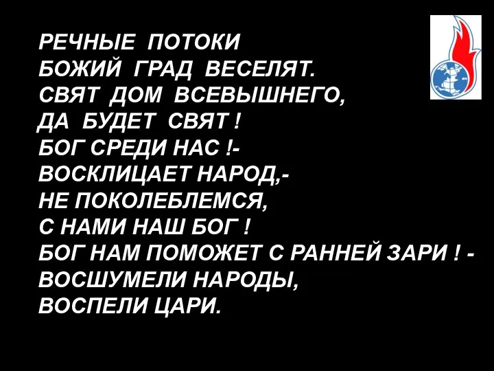 РЕЧНЫЕ ПОТОКИ БОЖИЙ ГРАД ВЕСЕЛЯТ. СВЯТ ДОМ ВСЕВЫШНЕГО, ДА БУДЕТ СВЯТ