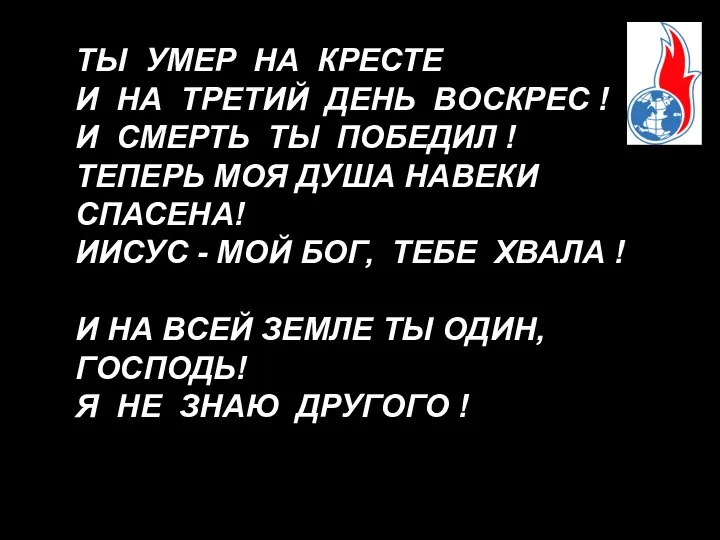 ТЫ УМЕР НА КРЕСТЕ И НА ТРЕТИЙ ДЕНЬ ВОСКРЕС ! И