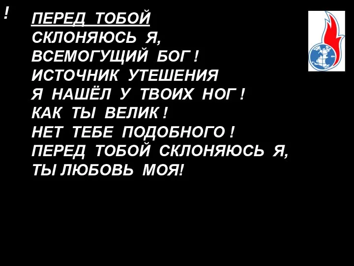 ! ПЕРЕД ТОБОЙ СКЛОНЯЮСЬ Я, ВСЕМОГУЩИЙ БОГ ! ИСТОЧНИК УТЕШЕНИЯ Я