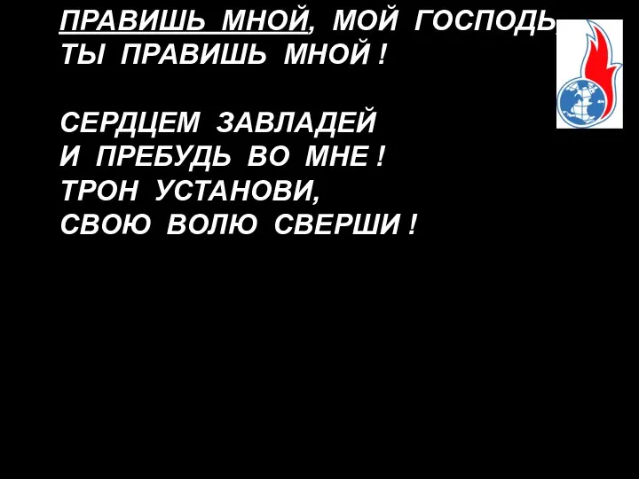 ПРАВИШЬ МНОЙ, МОЙ ГОСПОДЬ, ТЫ ПРАВИШЬ МНОЙ ! СЕРДЦЕМ ЗАВЛАДЕЙ И