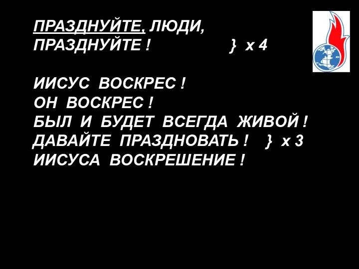 ПРАЗДНУЙТЕ, ЛЮДИ, ПРАЗДНУЙТЕ ! } х 4 ИИСУС ВОСКРЕС ! ОН