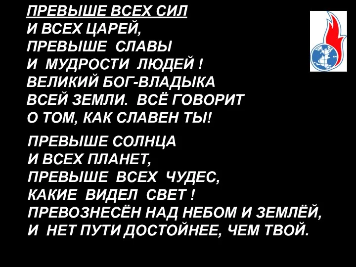 ПРЕВЫШЕ ВСЕХ СИЛ И ВСЕХ ЦАРЕЙ, ПРЕВЫШЕ СЛАВЫ И МУДРОСТИ ЛЮДЕЙ