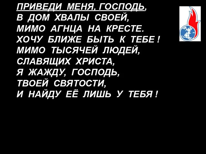 ПРИВЕДИ МЕНЯ, ГОСПОДЬ, В ДОМ ХВАЛЫ СВОЕЙ, МИМО АГНЦА НА КРЕСТЕ.