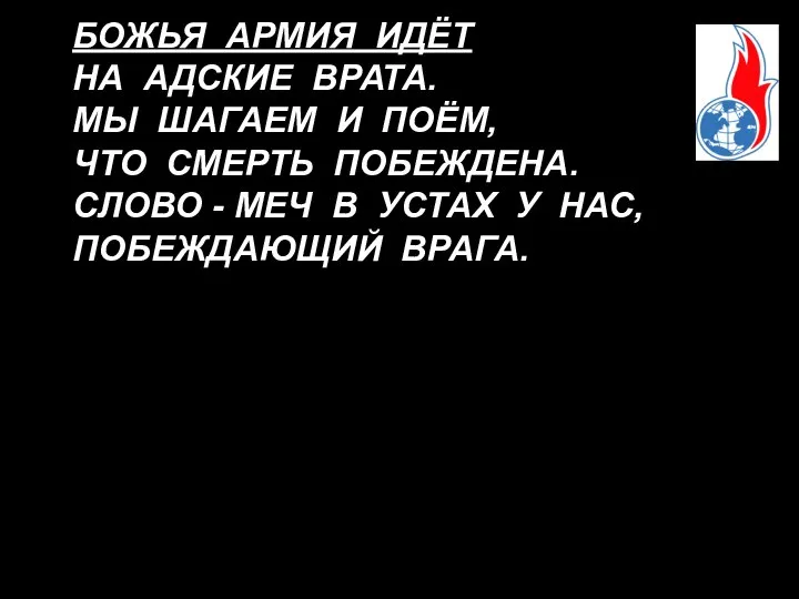 БОЖЬЯ АРМИЯ ИДЁТ НА АДСКИЕ ВРАТА. МЫ ШАГАЕМ И ПОЁМ, ЧТО