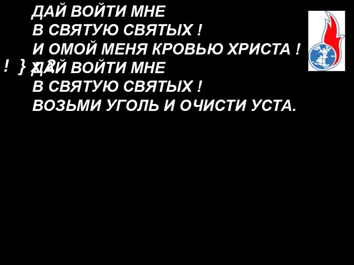 ! } x 2 ДАЙ ВОЙТИ МНЕ В СВЯТУЮ СВЯТЫХ !