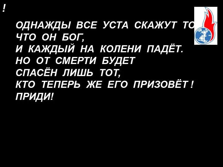 ! ОДНАЖДЫ ВСЕ УСТА СКАЖУТ ТО, ЧТО ОН БОГ, И КАЖДЫЙ