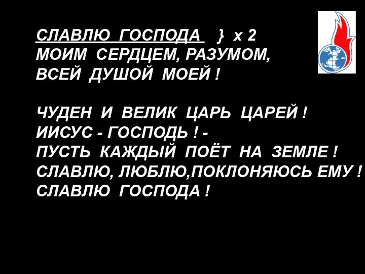 СЛАВЛЮ ГОСПОДА } х 2 МОИМ СЕРДЦЕМ, РАЗУМОМ, ВСЕЙ ДУШОЙ МОЕЙ