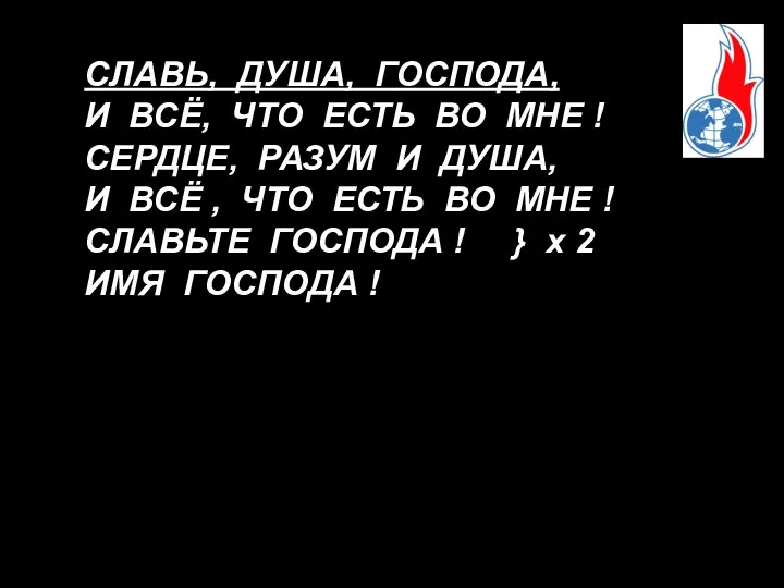 СЛАВЬ, ДУША, ГОСПОДА, И ВСЁ, ЧТО ЕСТЬ ВО МНЕ ! СЕРДЦЕ,