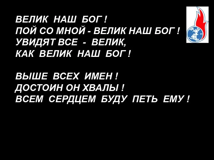 ВЕЛИК НАШ БОГ ! ПОЙ СО МНОЙ - ВЕЛИК НАШ БОГ