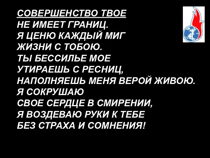 СОВЕРШЕНСТВО ТВОЕ НЕ ИМЕЕТ ГРАНИЦ. Я ЦЕНЮ КАЖДЫЙ МИГ ЖИЗНИ С