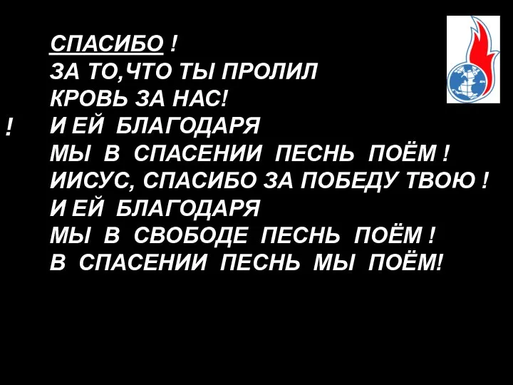 ! СПАСИБО ! ЗА ТО,ЧТО ТЫ ПРОЛИЛ КРОВЬ ЗА НАС! И