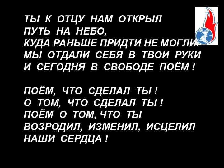 ТЫ К ОТЦУ НАМ ОТКРЫЛ ПУТЬ НА НЕБО, КУДА РАНЬШЕ ПРИДТИ