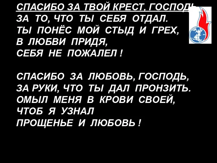 СПАСИБО ЗА ТВОЙ КРЕСТ, ГОСПОДЬ, ЗА ТО, ЧТО ТЫ СЕБЯ ОТДАЛ.