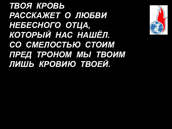 ТВОЯ КРОВЬ РАССКАЖЕТ О ЛЮБВИ НЕБЕСНОГО ОТЦА, КОТОРЫЙ НАС НАШЁЛ. СО