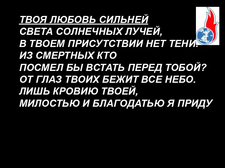 ТВОЯ ЛЮБОВЬ СИЛЬНЕЙ СВЕТА СОЛНЕЧНЫХ ЛУЧЕЙ, В ТВОЕМ ПРИСУТСТВИИ НЕТ ТЕНИ.