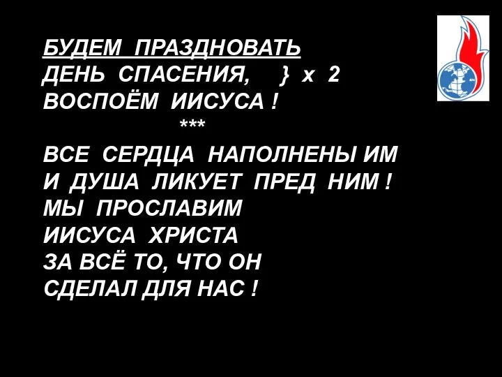 БУДЕМ ПРАЗДНОВАТЬ ДЕНЬ СПАСЕНИЯ, } х 2 ВОСПОЁМ ИИСУСА ! ***