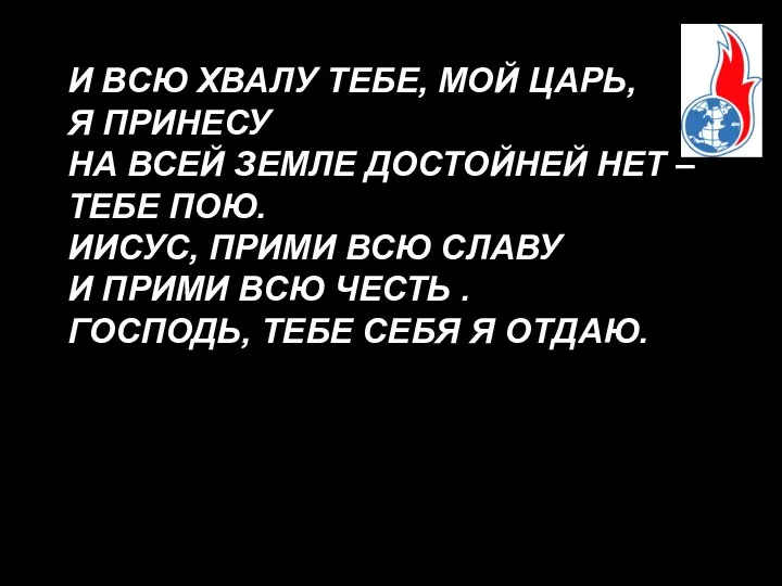 И ВСЮ ХВАЛУ ТЕБЕ, МОЙ ЦАРЬ, Я ПРИНЕСУ НА ВСЕЙ ЗЕМЛЕ