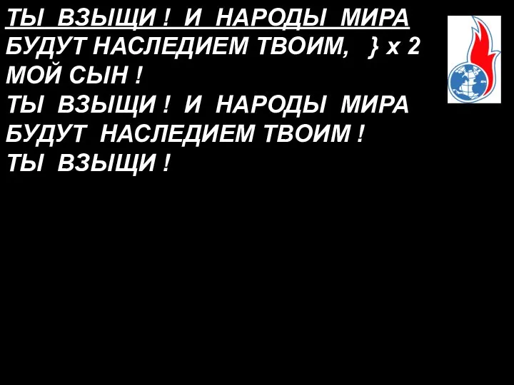 ТЫ ВЗЫЩИ ! И НАРОДЫ МИРА БУДУТ НАСЛЕДИЕМ ТВОИМ, } х