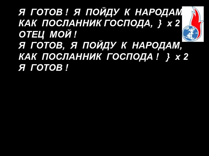 Я ГОТОВ ! Я ПОЙДУ К НАРОДАМ, КАК ПОСЛАННИК ГОСПОДА, }