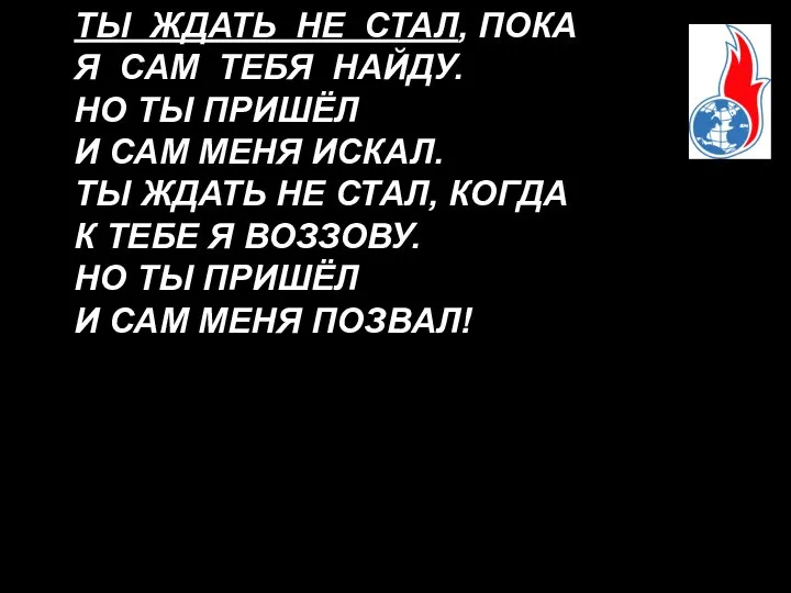 ТЫ ЖДАТЬ НЕ СТАЛ, ПОКА Я САМ ТЕБЯ НАЙДУ. НО ТЫ