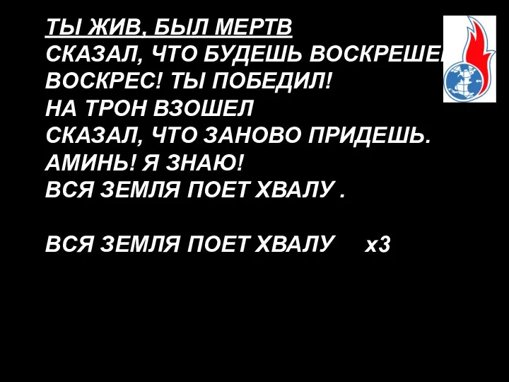 ТЫ ЖИВ, БЫЛ МЕРТВ СКАЗАЛ, ЧТО БУДЕШЬ ВОСКРЕШЕН ВОСКРЕС! ТЫ ПОБЕДИЛ!