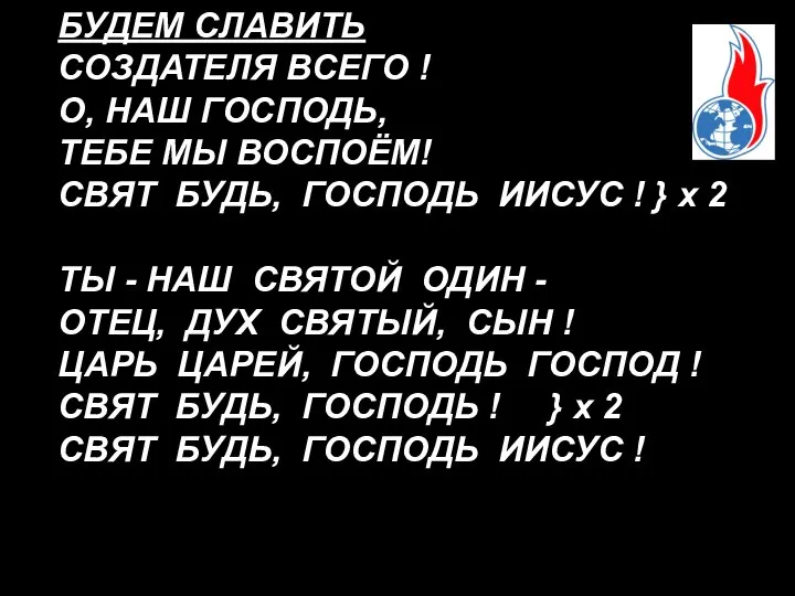 БУДЕМ СЛАВИТЬ СОЗДАТЕЛЯ ВСЕГО ! О, НАШ ГОСПОДЬ, ТЕБЕ МЫ ВОСПОЁМ!