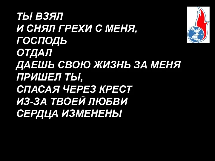 ТЫ ВЗЯЛ И СНЯЛ ГРЕХИ С МЕНЯ, ГОСПОДЬ ОТДАЛ ДАЕШЬ СВОЮ