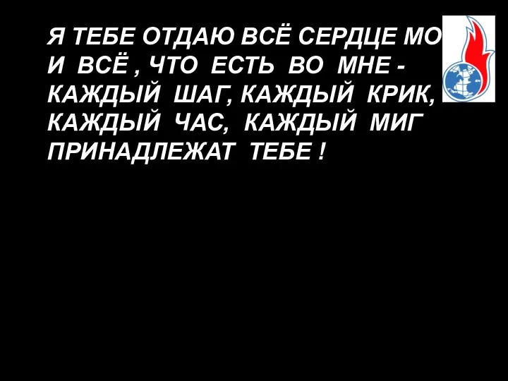 Я ТЕБЕ ОТДАЮ ВСЁ СЕРДЦЕ МОЁ И ВСЁ , ЧТО ЕСТЬ