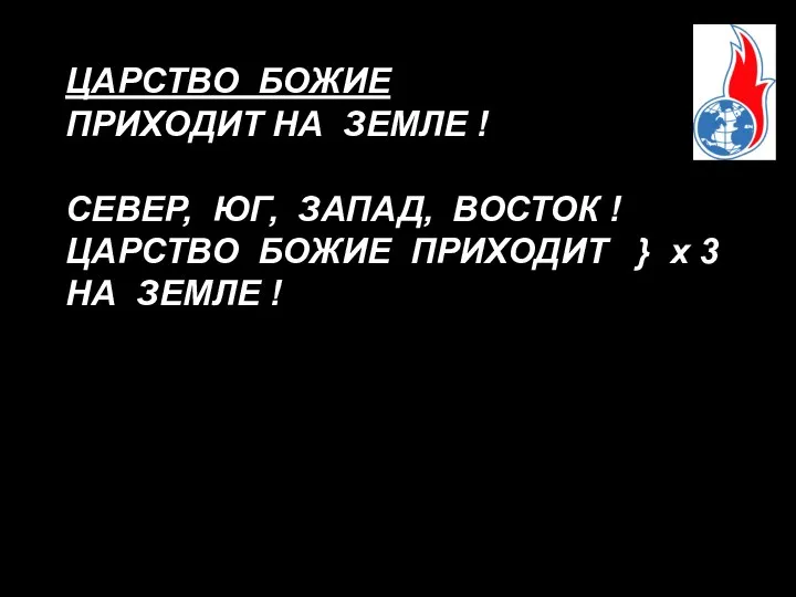 ЦАРСТВО БОЖИЕ ПРИХОДИТ НА ЗЕМЛЕ ! СЕВЕР, ЮГ, ЗАПАД, ВОСТОК !