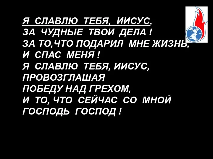 Я СЛАВЛЮ ТЕБЯ, ИИСУС, ЗА ЧУДНЫЕ ТВОИ ДЕЛА ! ЗА ТО,ЧТО