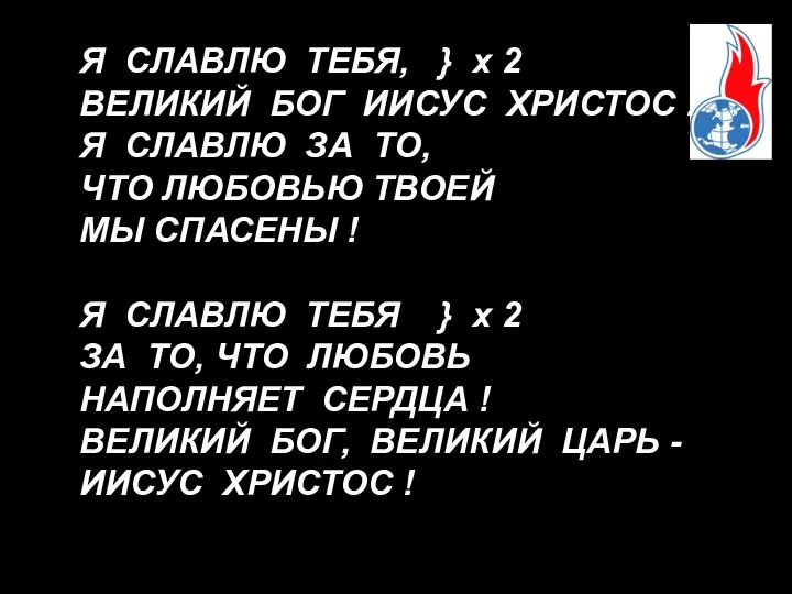 Я СЛАВЛЮ ТЕБЯ, } х 2 ВЕЛИКИЙ БОГ ИИСУС ХРИСТОС !